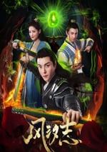 2025年國産大陸電視劇《風汐志》全20集