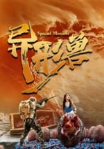 2025年國産恐怖片《異形獸》HD國語中字