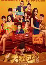 2025年國産喜劇片《大紅包2：龍鳳呈祥》HD國語中字