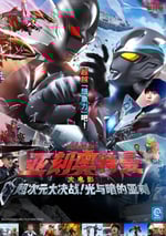 2025年日本科幻片《亞刻奧特曼大電影》HD雙語中字