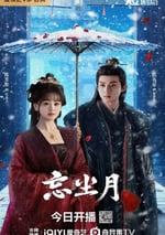 2025年國産大陸電視劇《忘塵月》全21集