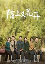 2025年國産大陸電視劇《陌上又花開》全36集