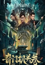 2025年國産冒險片《奇門機關卷》HD國語中字