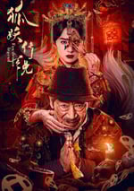 2025年國産懸疑片《狐妖傳說》HD國語中字