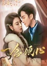 2025年國産大陸電視劇《一念傾心》全22集