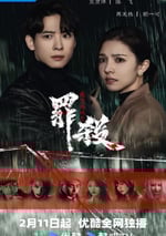 2025年國産大陸電視劇《魔方遊戲之罪殺》全20集