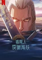 2025年美國動畫片《獵魔人：深淵海妖》HD英語中字