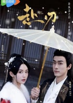 2025年國産大陸電視劇《赴刃》全24集