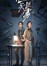 2025年國産大陸電視劇《心靈迷霧》全21集