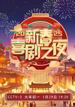 2025年國産真人秀《2025新春喜劇之夜》HD國語中字