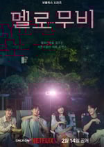 2025年韓國電視劇《我們的浪漫電影》全10集