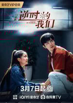 2025年國産大陸電視劇《逆時的我們》全16集