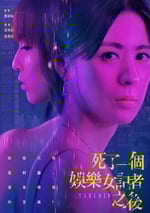 2025年中國台灣電視劇《死了一個娛樂女記者之後》全8集