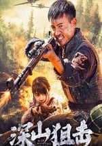 2025年國産動作片《深山狙擊》HD國語中字