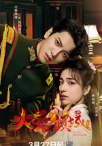 2025年國産大陸電視劇《火舞傾城》全24集