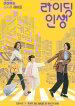 2025年韓國電視劇《接送人生》全8集