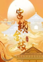 2025年國産大陸電視劇《宮鎖金枝》全24集