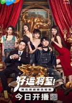 2025年國産大陸電視劇《好運將至》全24集
