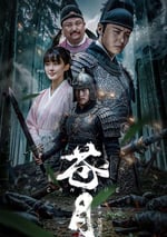 2025年國産動作片《蒼月》HD國語中字