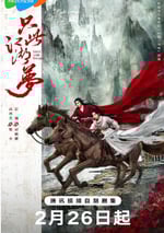 2025年國産大陸電視劇《只此江湖夢》全24集