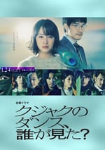 2025年日本電視劇《誰看見了孔雀在跳舞》全10集