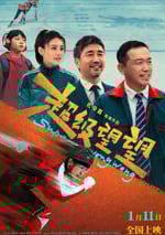 2025年國産喜劇片《超級望望》HD國語中字