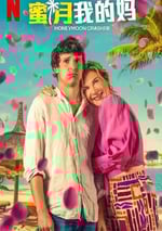2025年法國喜劇片《蜜月我的媽》HD法語中字
