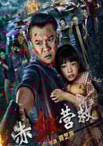 2025年國産動作片《赤血營救》HD國語中字