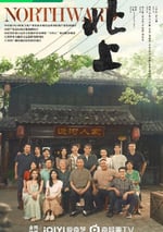 2025年國産大陸電視劇《北上》全38集
