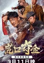 2025年國産曆史片《虎口奪金》HD國語中字