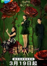 2025年國産大陸電視劇《縱他入局》全24集