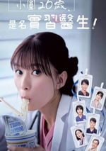 2025年日本電視劇《小圓26歲，在做實習醫生！》全10集