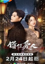 2025年國産大陸電視劇《錯位愛人》全24集