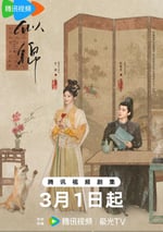 2025年國産大陸電視劇《似錦》全40集