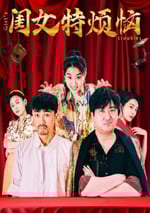 2025年國産喜劇片《閨女特煩惱》HD國語中字