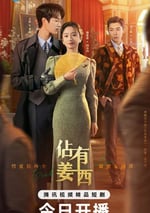 2025年國産大陸短劇《佔有姜西》全24集