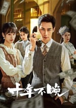 2025年國産大陸電視劇《十年不晚》全24集