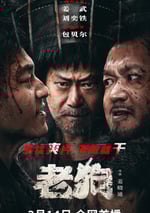 2025年國産喜劇片《老狗》HD國語中字