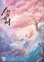 2025年國産大陸電視劇《仙台有樹》全40集