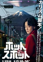 2025年日本電視劇《熱點》全10集