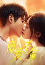 2025年國産大陸電視劇《雨愛千金》全30集