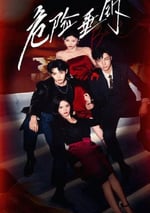 2025年國産大陸電視劇《危險垂釣》全24集