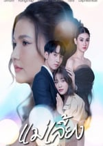 2025年泰國電視劇《繼母》全19集