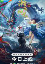 2025年國産奇幻片《瀚海神龍》HD國語中字