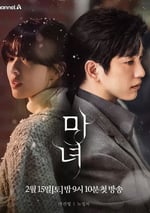 2025年韓國電視劇《魔女》全10集