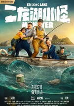 2025年國産喜劇片《二龍湖水怪》HD國語中字