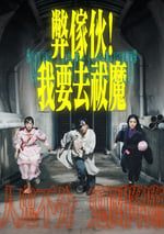2025年中國香港電視劇《弊家夥我要去祓魔》全20集