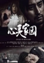 2025年國産犯罪片《心靈家園》HD國語中字