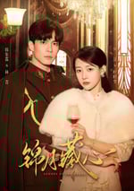 2025年國産大陸短劇《錦月藏心》全24集