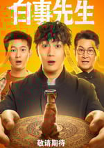 2025年國産大陸電視劇《白事先生》全24集